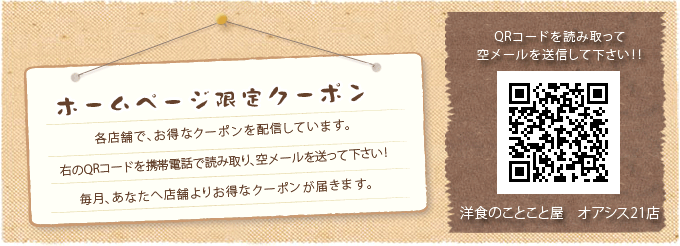 各店舗で、お得なクーポンを配信しています。右のQRコードを携帯電話で読み取り、空メールを送って下さい!毎月、あなたへ店舗よりお得なクーポンが届きます。