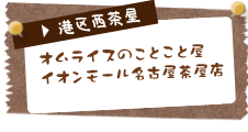 オムライスのことこと屋 イオンモール名古屋茶屋店