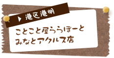 ことこと屋ららぽーとみなとアクルス店