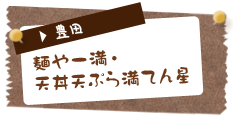 とんこつラーメン「とんとこ豚」・まぜそば「満天星」(豊田駅前))