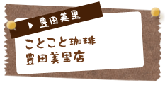 ことこと珈琲 豊田美里店