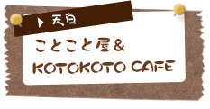 ことこと屋&KOTOKOTO CAFE(天白)