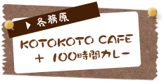 KOTOKOTO CAFE ＋ 100時間カレー