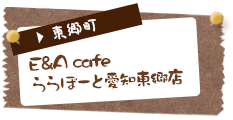 E&A cafe ららぽーと愛知東郷店