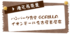 ハンバーグ食堂 GORILLA イオンモール名古屋茶屋店