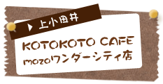 KOTOKOTO CAFE　mozoワンダーシティ店（上小田井）