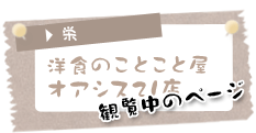 洋食のことこと屋 オアシス21店(栄)