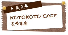 KOTOKOTO CAFE　長久手店