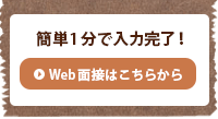 Web面接はこちらから