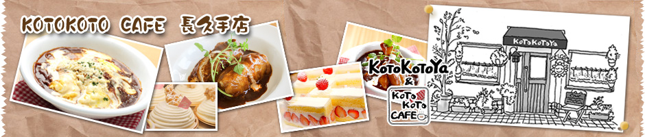 KOTOKOTO CAFE　長久手店