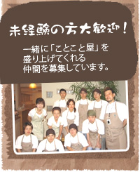 求人募集　未経験の方大歓迎！　一緒に「ことこと屋」を盛り上げてくれる仲間を募集しています。